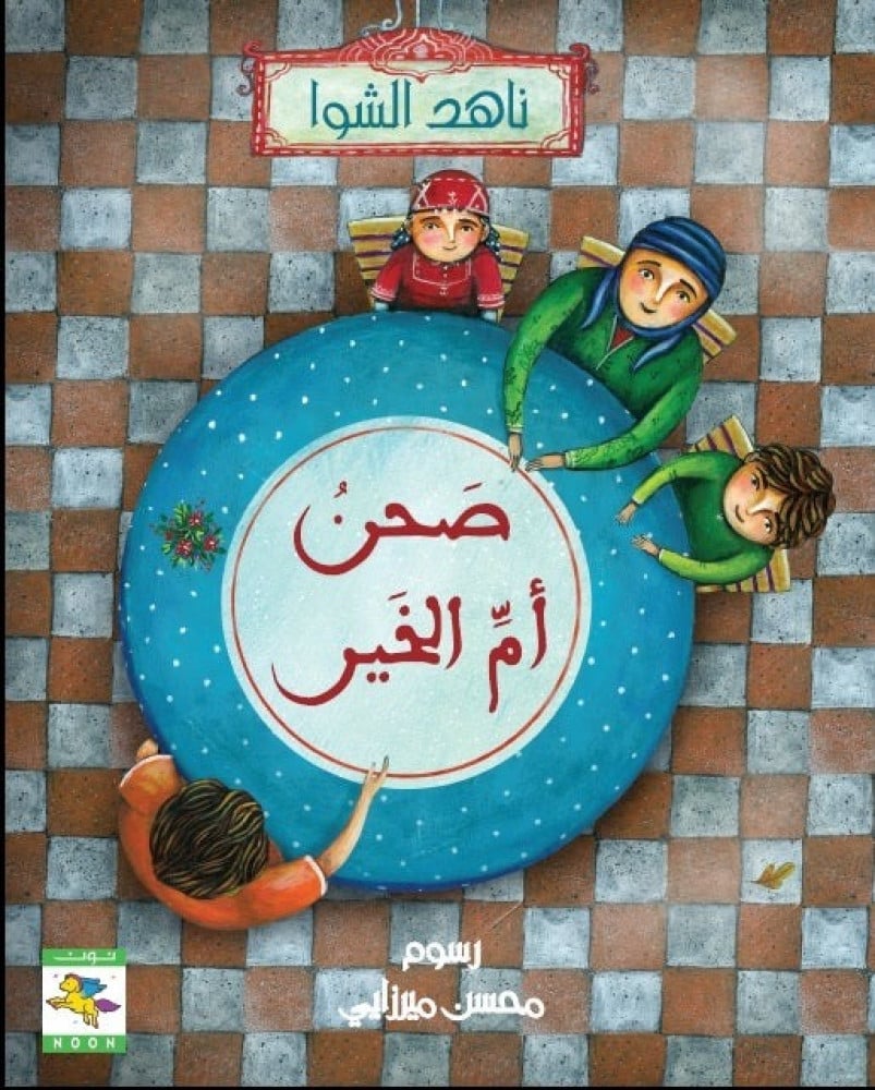 صحن أم الخير ناهد الشوا