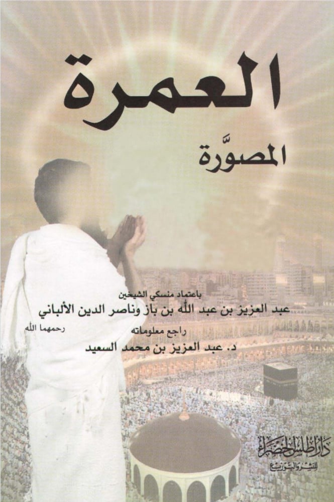 كتاب العمرة المصورة