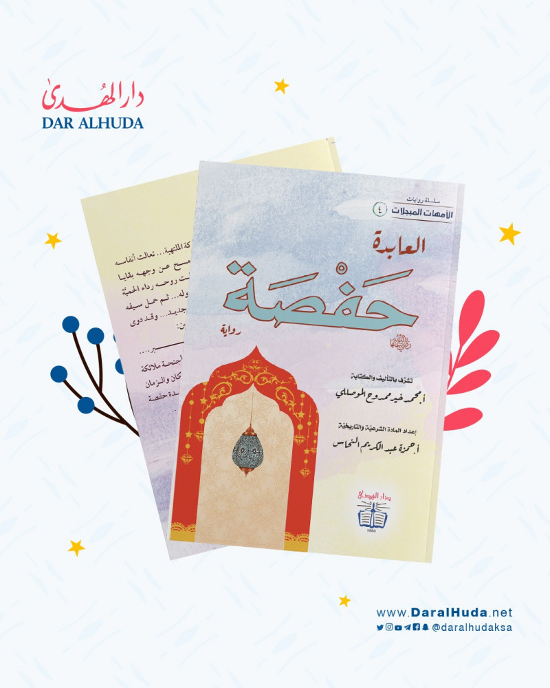 رواية عن حياة ام المؤمنين العابدة حفصة سلسلة الامهات المبجلات