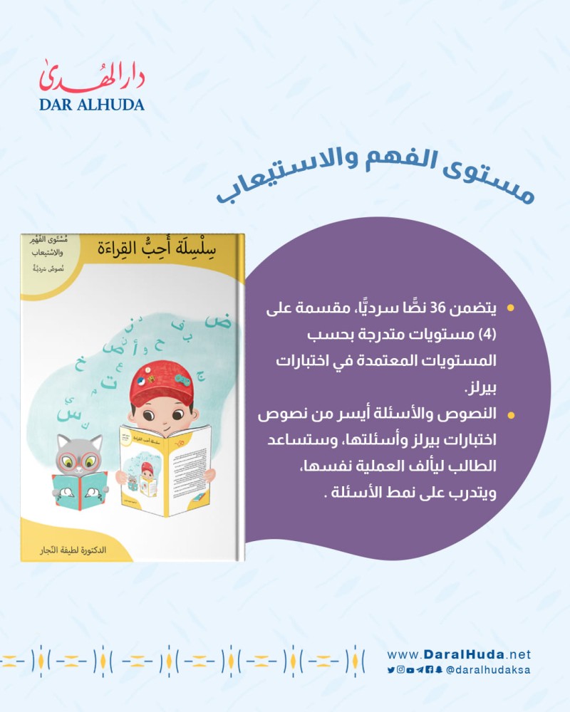 مستوى الفهم والاستيعاب سلسلة احب القراءة لطيفة النجار تعليم العربية