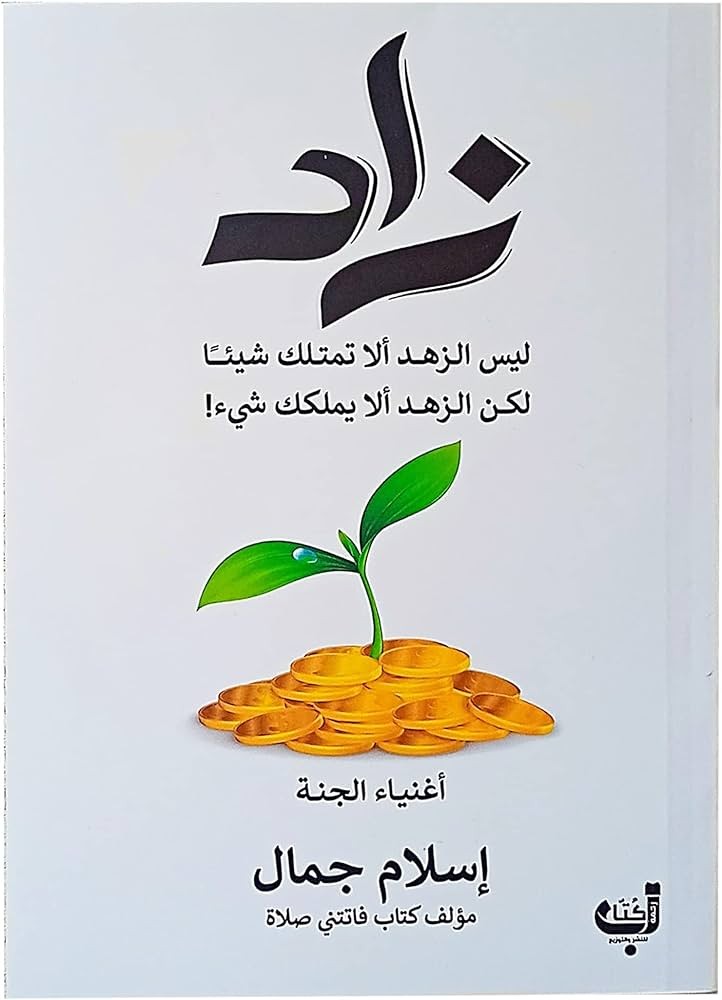 كتاب زاد تاليف إسلام جمال