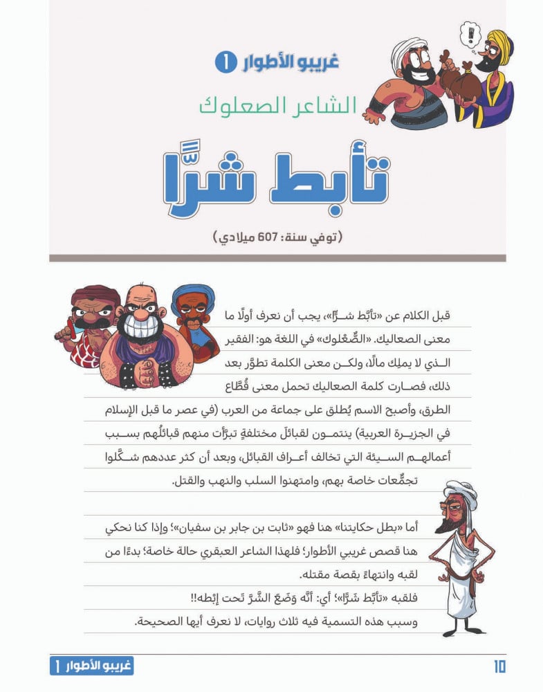 غريبو الأطوار - الجزء الأول