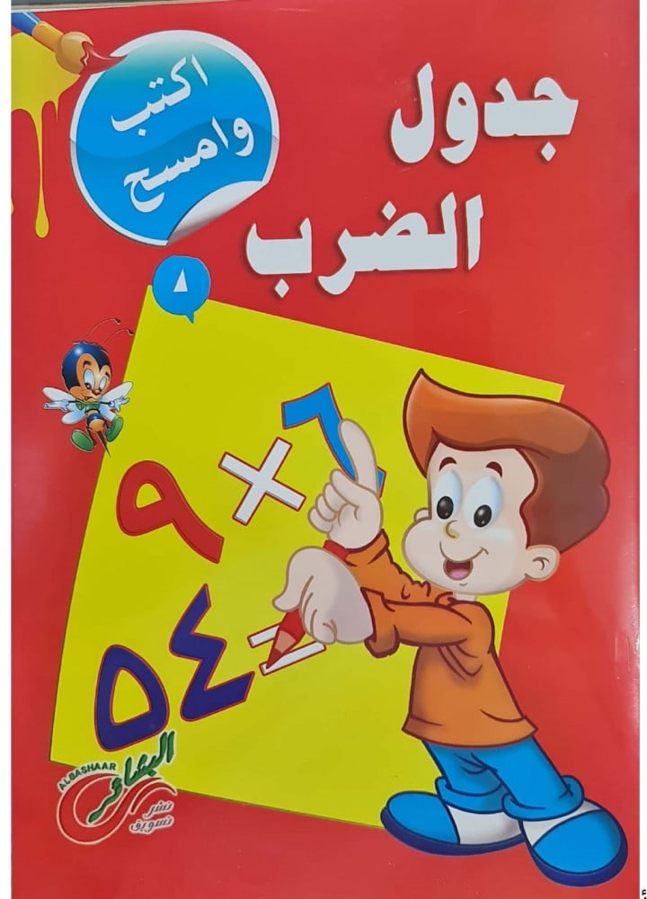 كتاب تعليم جدول الضرب للأطفال بالعربي - اكتب وامسح
