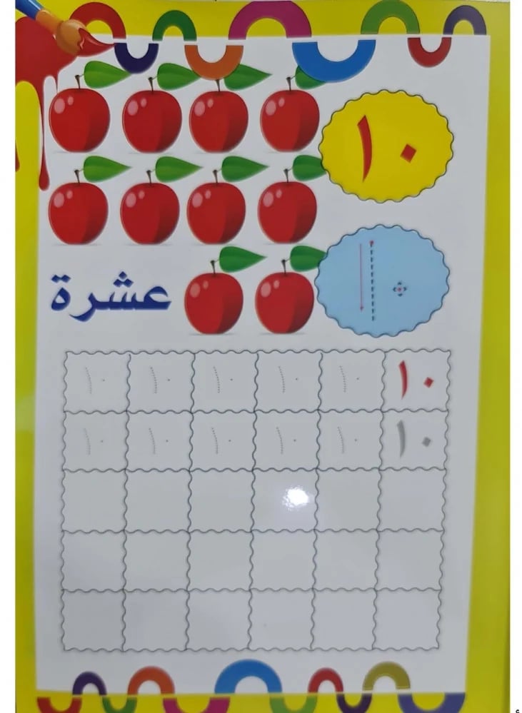 أرقامي الجميلة - اكتب وامسح