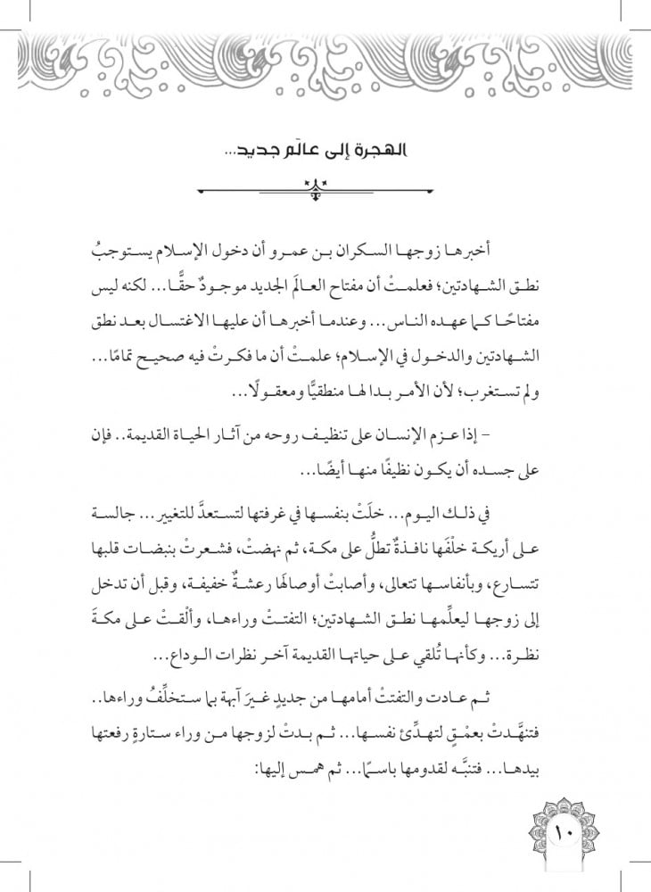 رواية المهاجرة سودة - الأمهات المبجلات