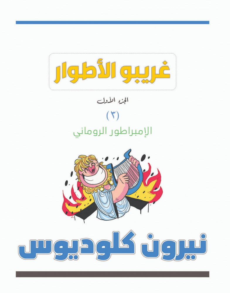 غريبو الأطوار - الجزء الأول