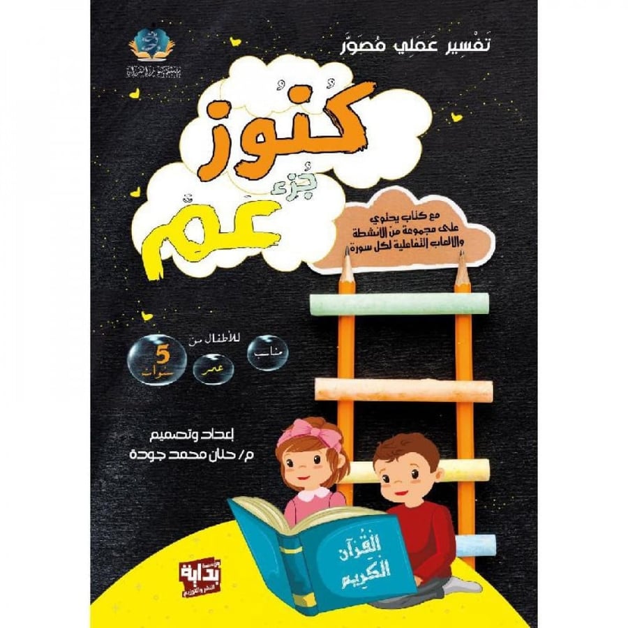 كتاب كنوز جزء عم