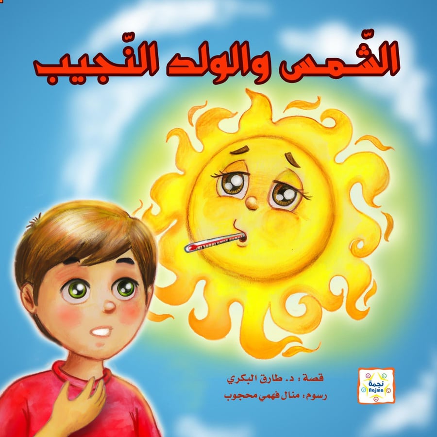 طارق البكري قصة الشمس والولد النجيب