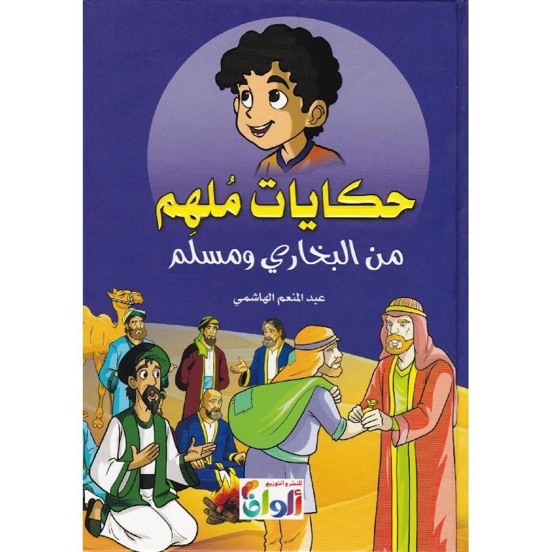 حكايات ملهم من البخاري ومسلم عبد المنعم الهاشمي