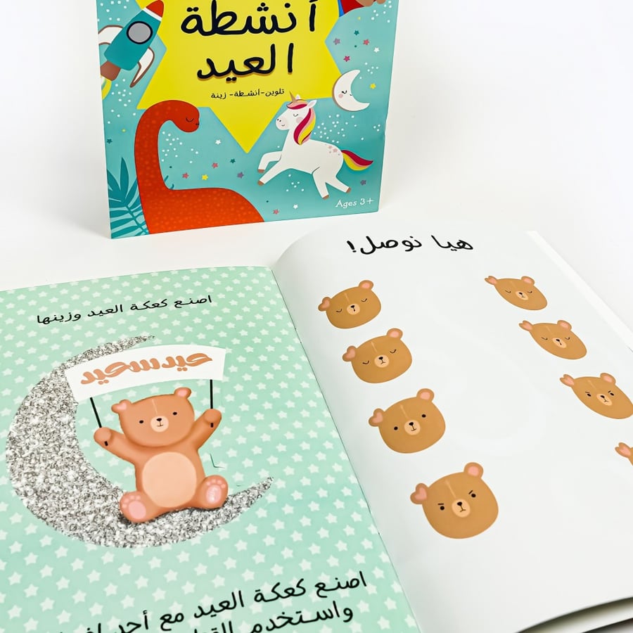 أنشطة العيد للأطفال