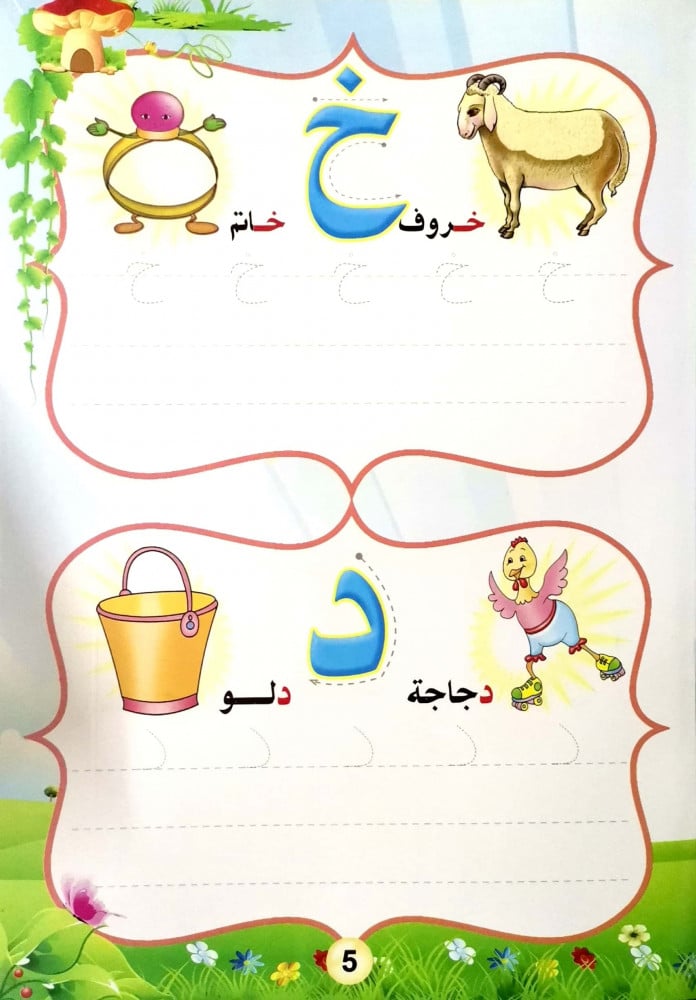 تعليم الحروف للاطفال - تمهيدي