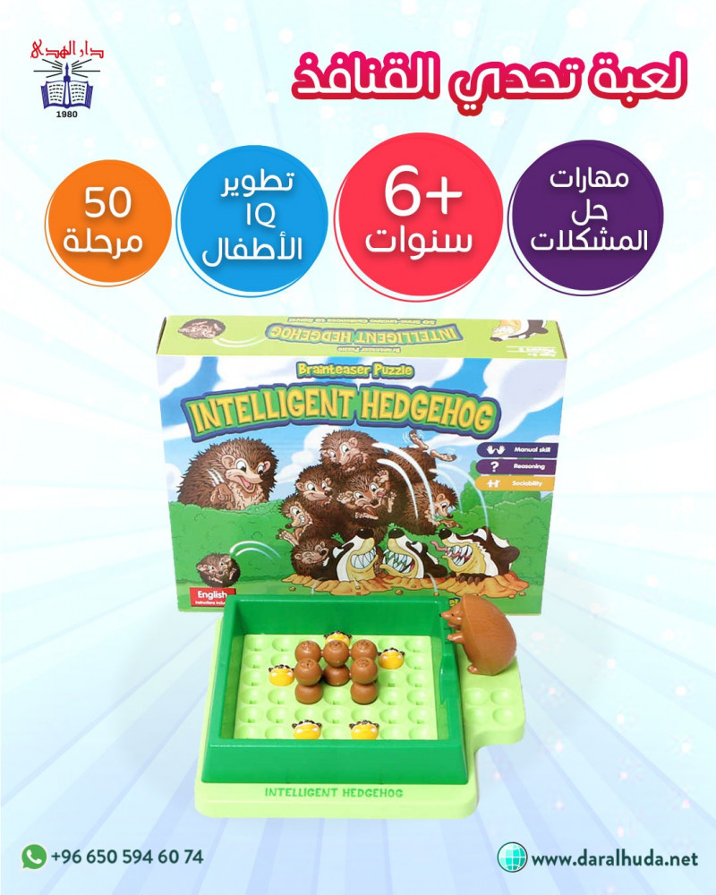 لعبة القنافذ الذكية