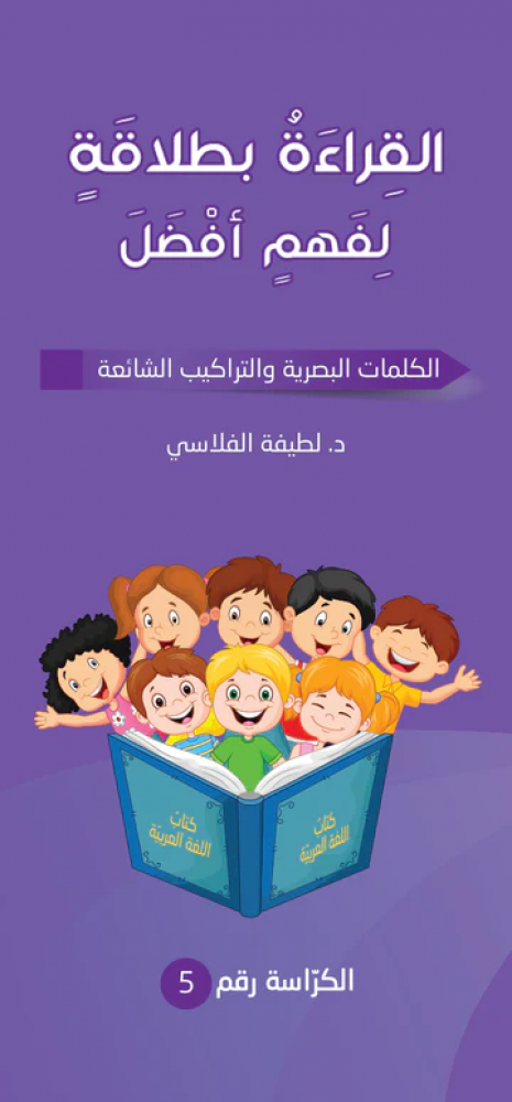تعليم القراءة حتى الطلاقة اللغة العربية للأطفال في دار الهدى للنشر