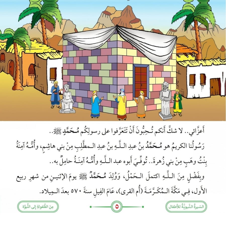 قصة النبي محمد كاملة للاطفال دار الهدى للنشر والتوزيع