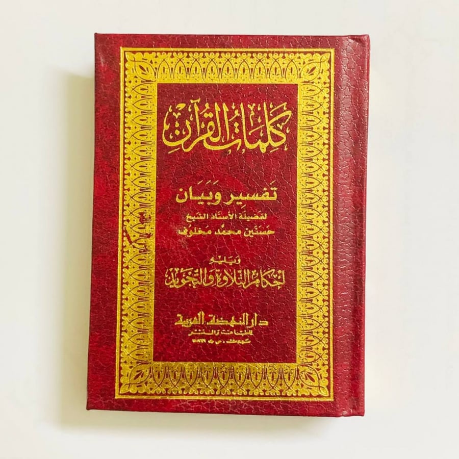 كلمات القرآن تفسير وبيان حسنين مخلوف دار النهضة العربية