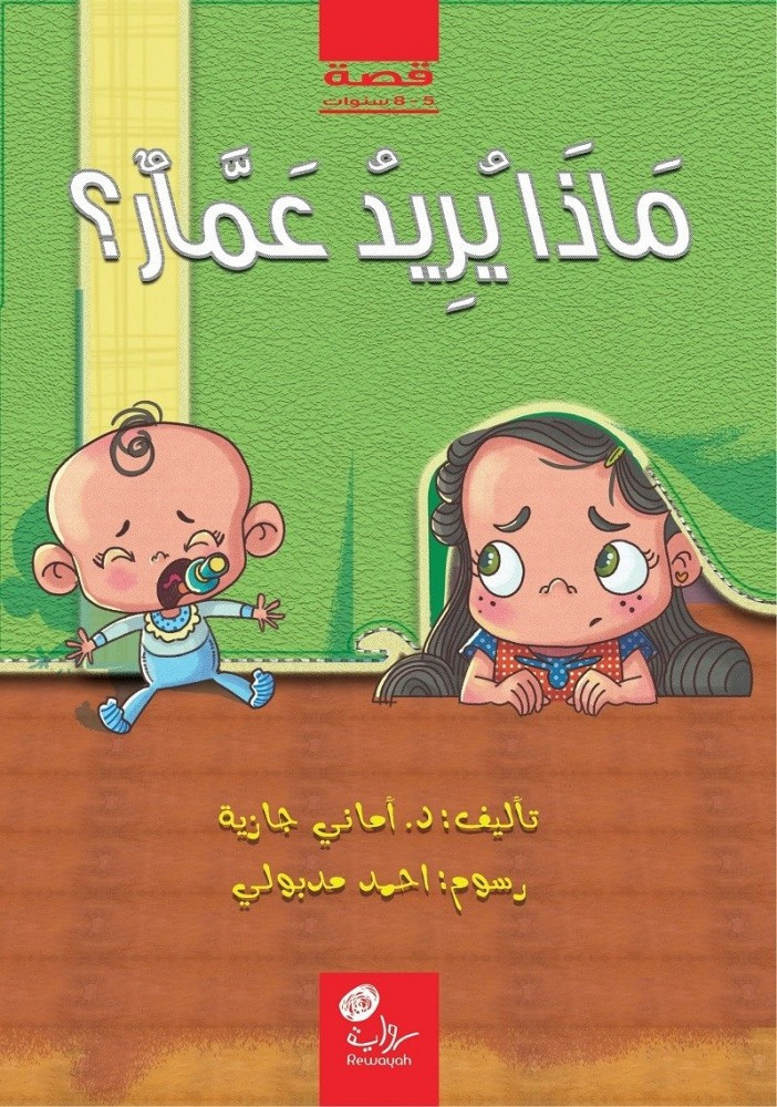 قصة ماذا يريد عمار دار رواية كتب اطفال بالعربي