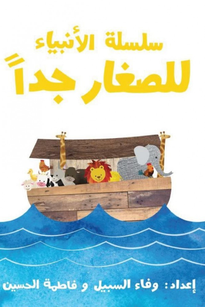 قصص الانبياء للصغار جدا