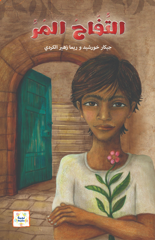 قصة التفاح المر