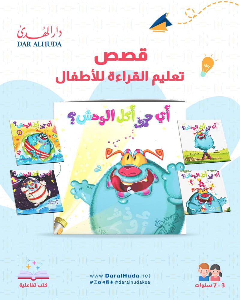 سلسلة قصص أي حرف أكل الوحش في دار الهدى للنشر السعودية