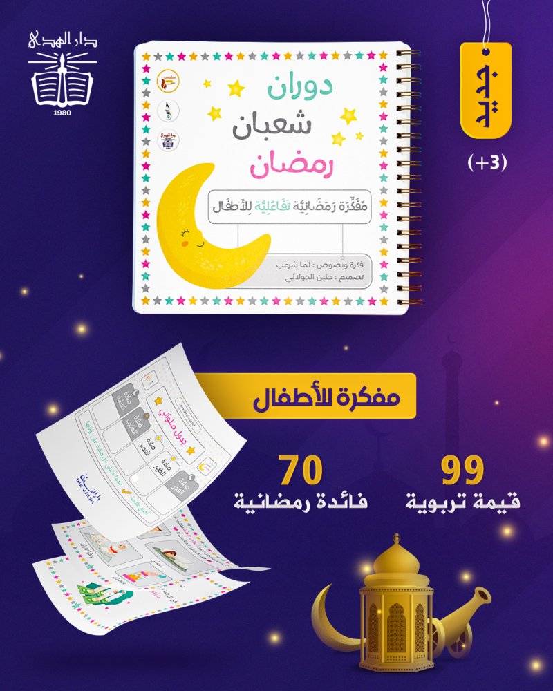 مفكرة رمضان للأطفال - دوران شعبان رمضان