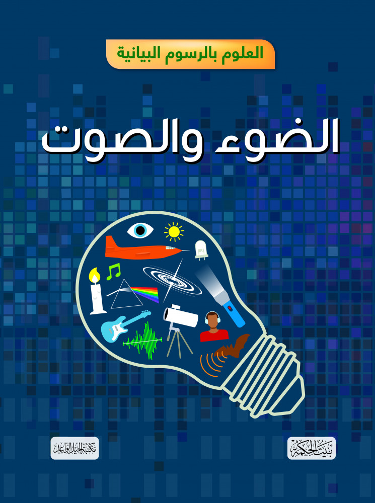 الضوء والصوت - سلسلة العلوم للأطفال