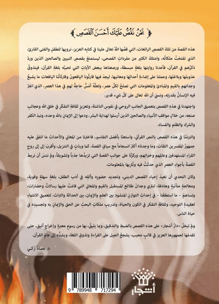الغلاف الخلفي لقصة أصحاب الأخدود لليافعين