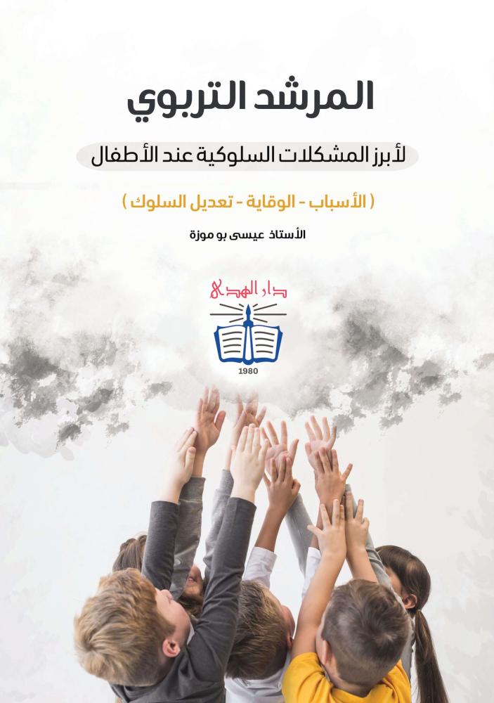 كتاب المرشد التربوي لأبرز المشكلات السلوكية عند الأطفال عيسى بو موزة