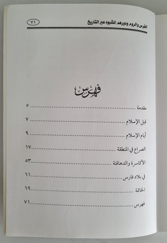 الفرس والروم ودورهم المشبوه عبر التاريخ