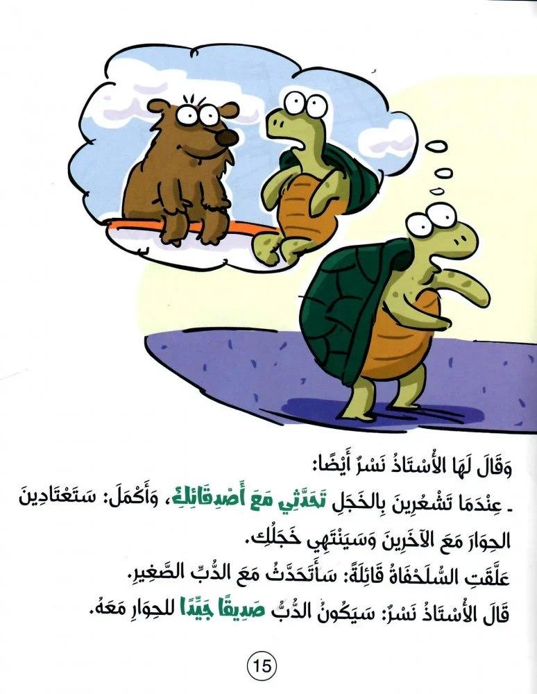 صفحة داخلية من قصة السلحفاة تخرج من قوقعتها تظهر السلحفاة وهي تتدرج نح
