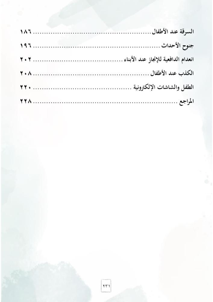 كتاب المرشد التربوي لأبرز المشكلات السلوكية عند الأطفال