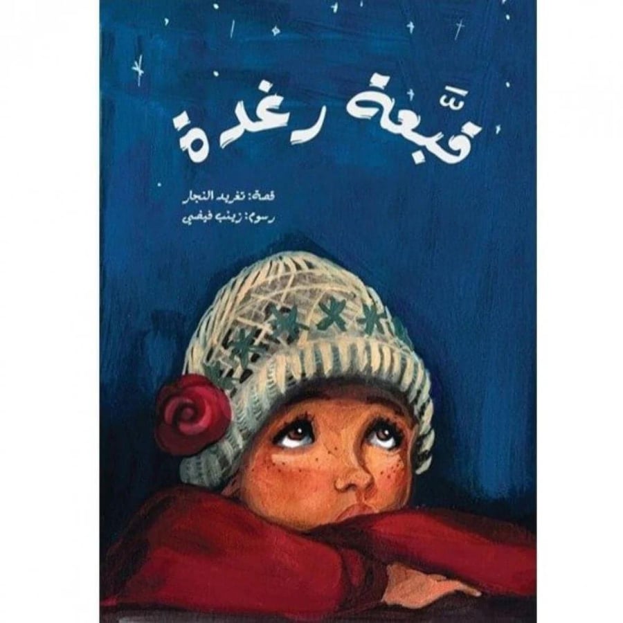 غلاف كتاب قبعة رغدة لتغريد النجار ورسوم زينب فيضي