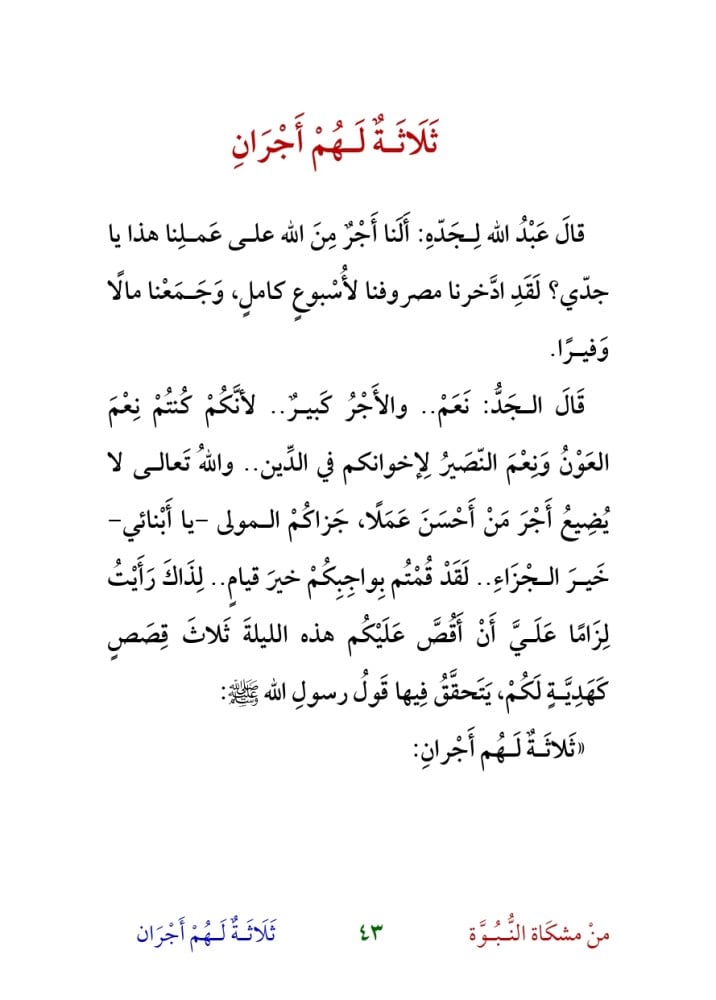 قصص من مشكاة النبوة