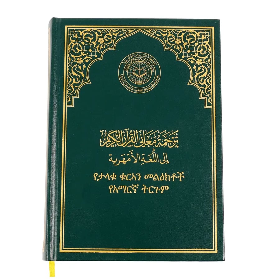 ترجمة معاني القرآن الكريم إلى اللغة الأمهرية طباعة مجمع الملك فهد