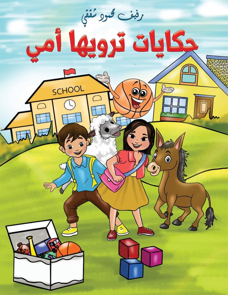 حكايات ترويها أمي