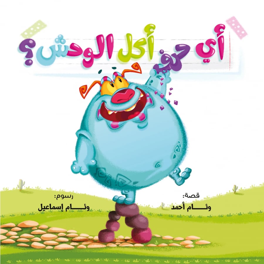 سلسلة قصص أي حرف أكل الوحش - 4 أجزاء