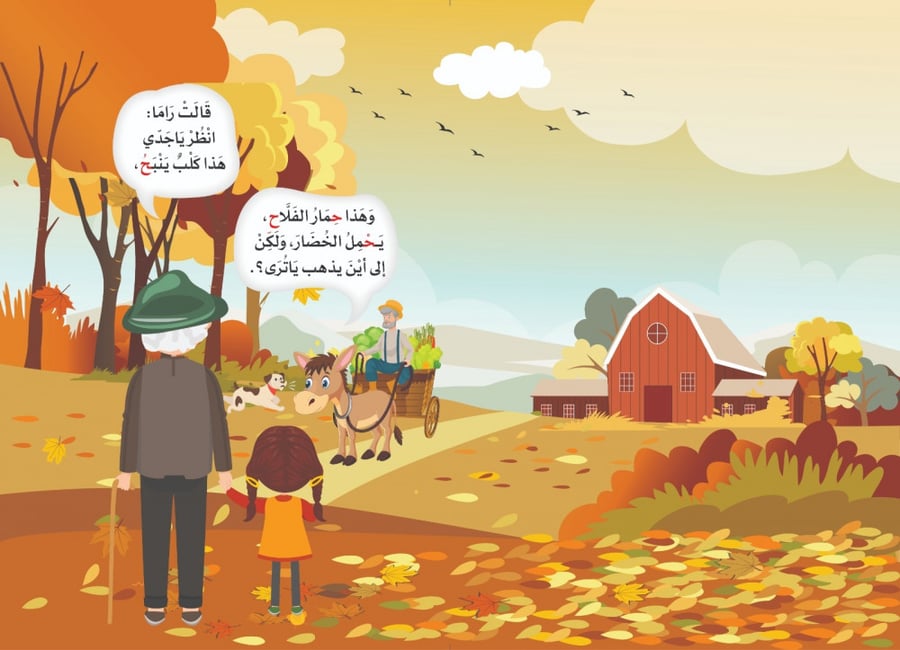 قصة راما وفصل الخريف - كتب تفاعلية