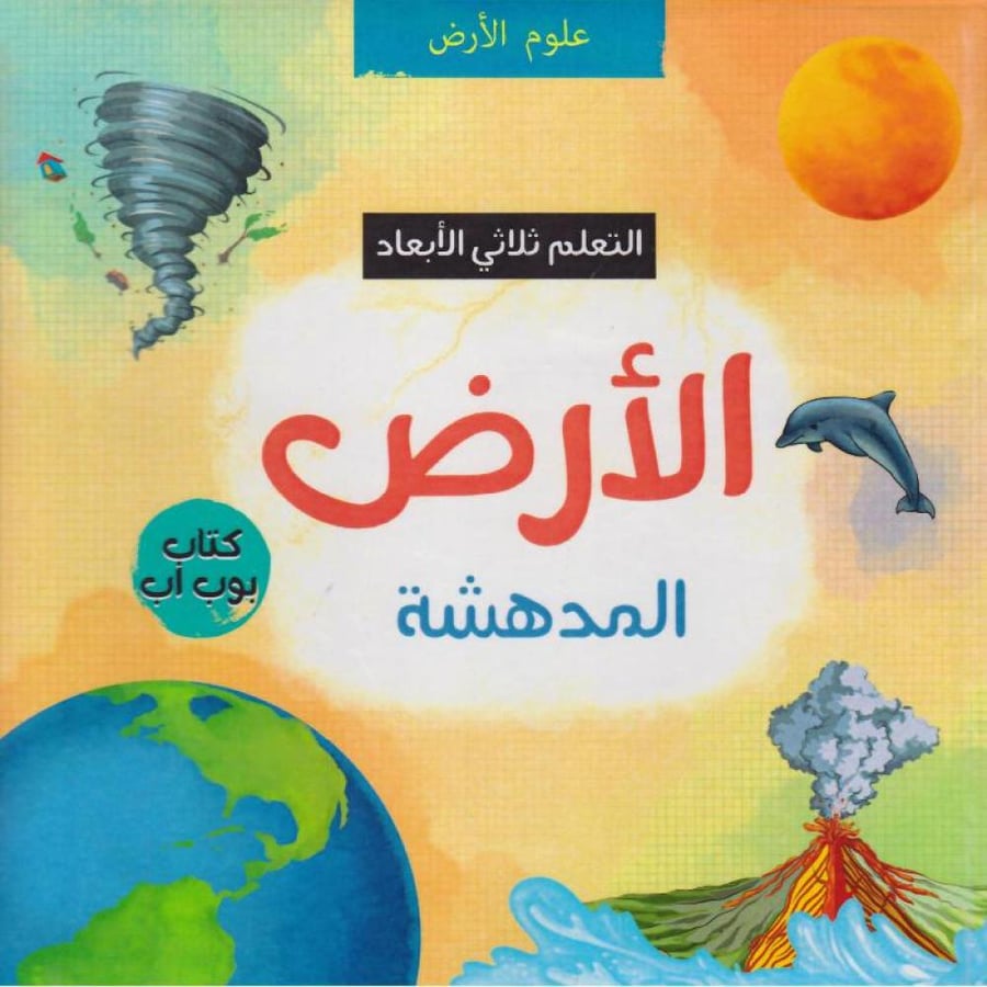 علوم كتاب الأرض المدهشة بوب أب التعليم ثلاثي الأبعاد للأطفال