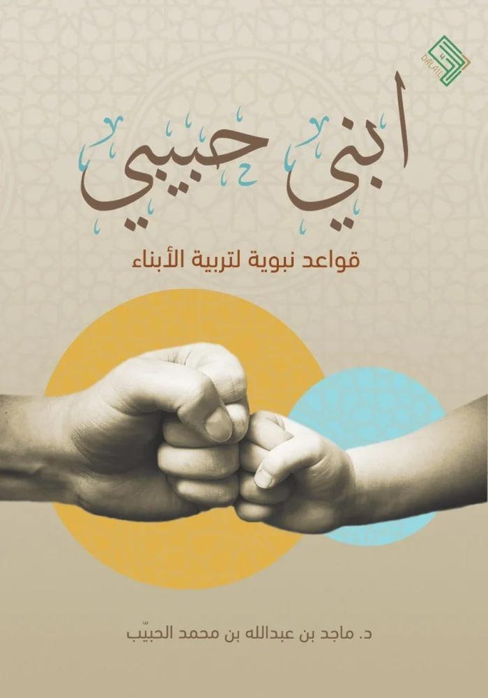 ابني حبيبي قواعد نبوية لتربية الأبناء