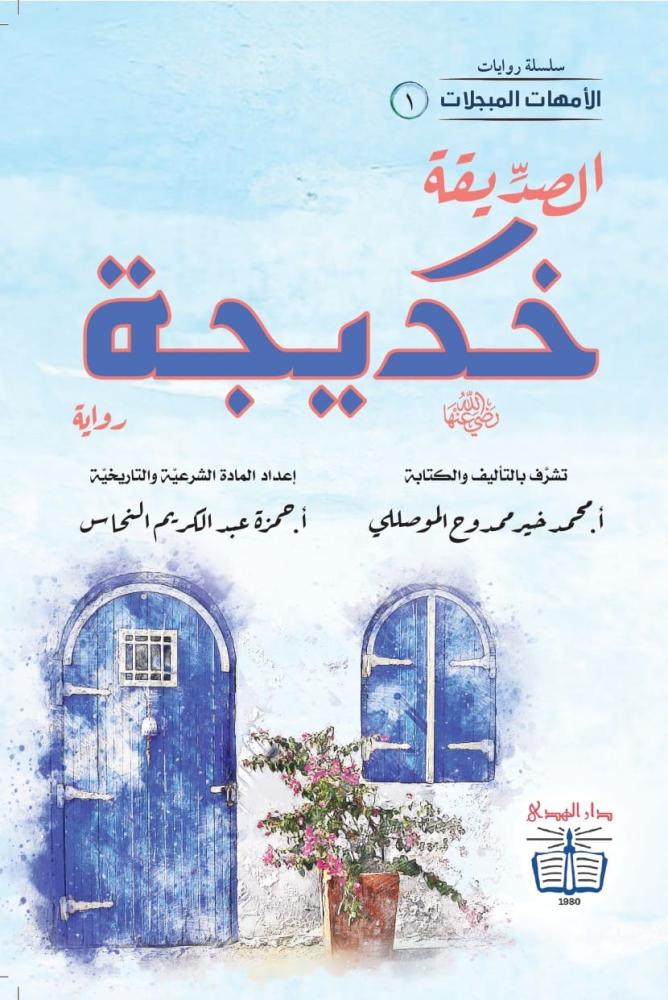 رواية الصديقة خديجة رضي الله عنها