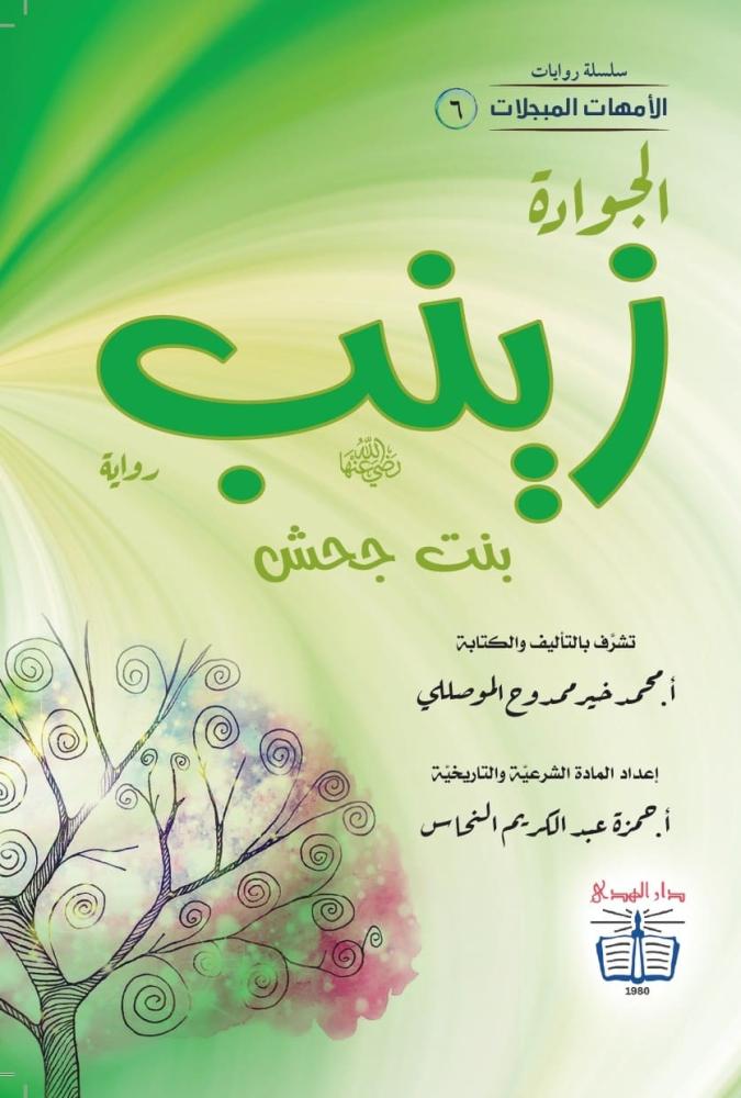 رواية الجوادة زينب بنت جحش