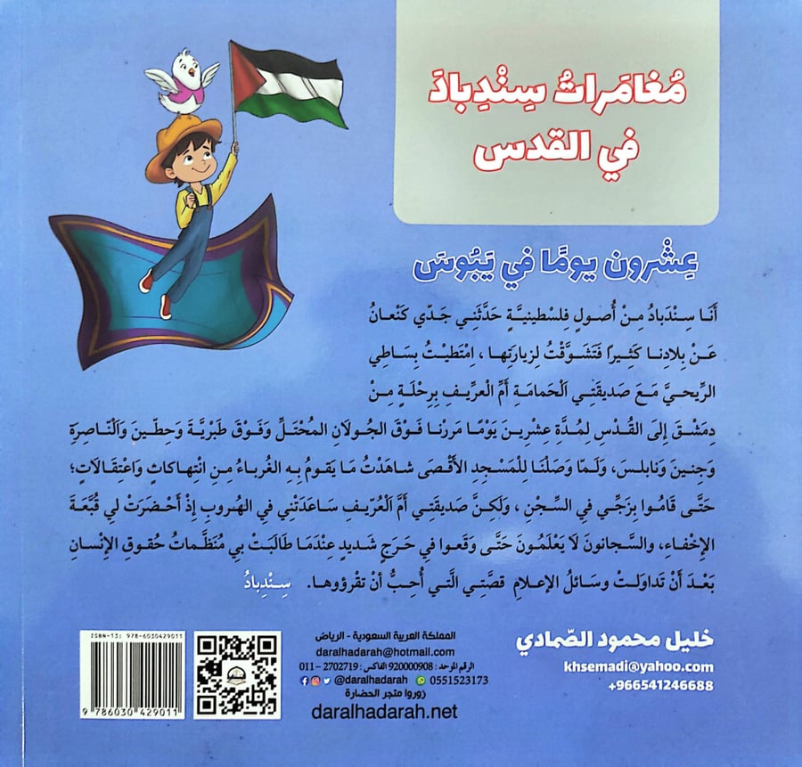 مغامرات سندباد في القدس