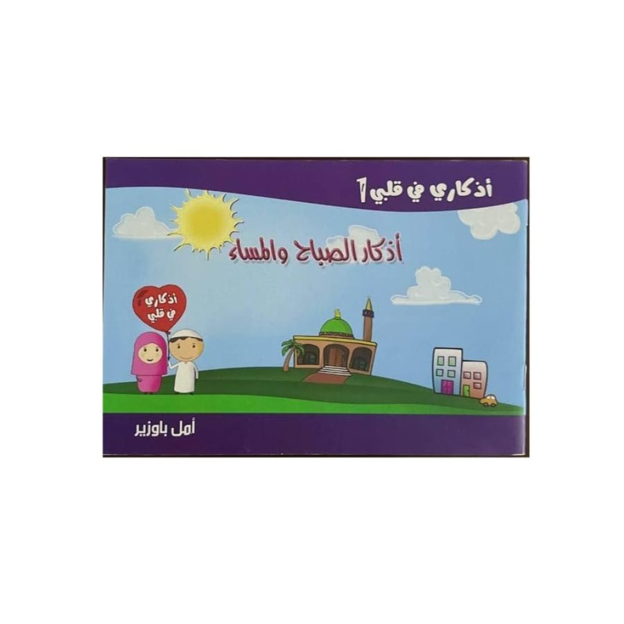 أذكار الصباح والمساء للأطفال