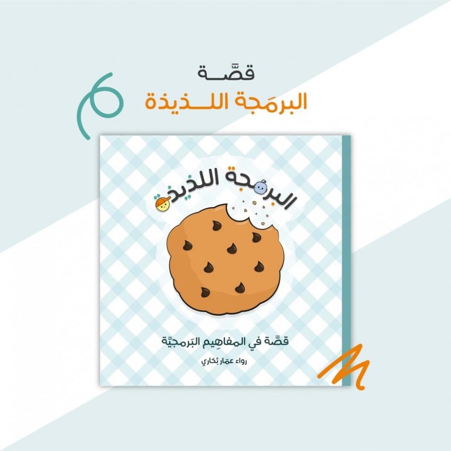 قصة البرمجة اللذيذة رواء بخاري