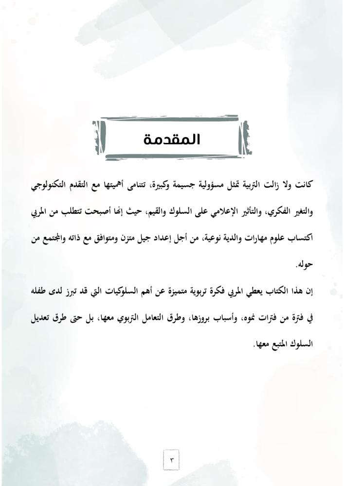 كتاب المرشد التربوي لأبرز المشكلات السلوكية عند الأطفال