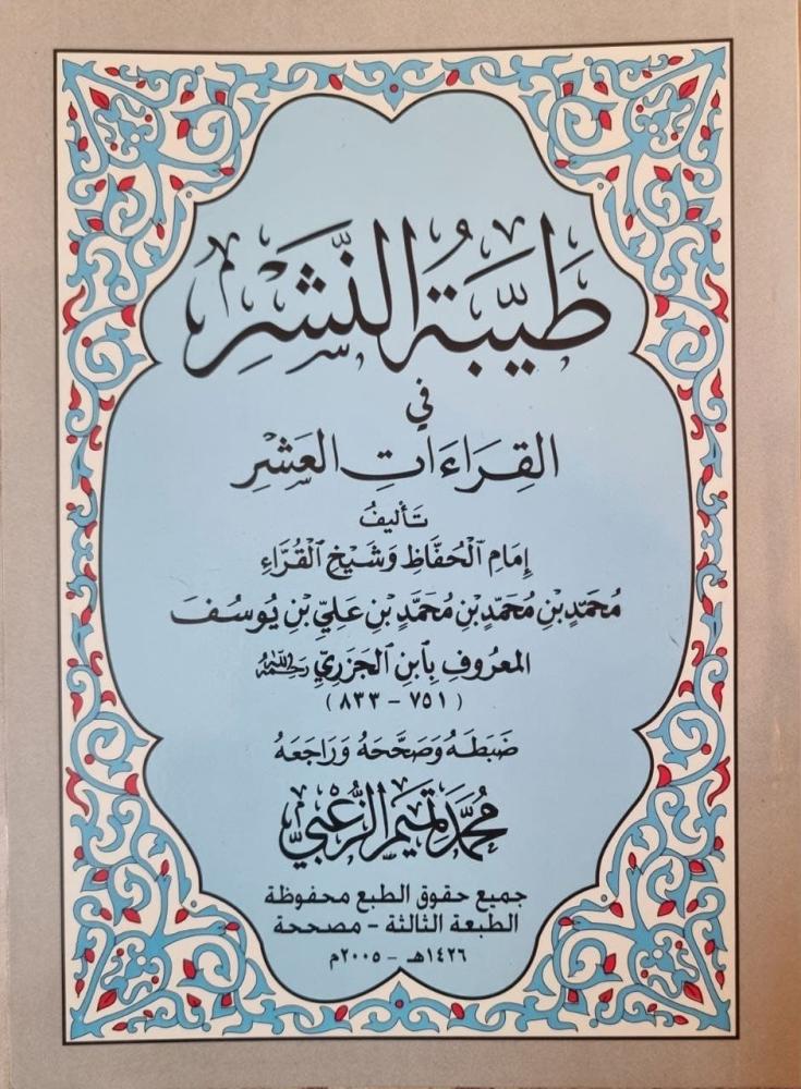 طيبة النشر في القراءات العشر