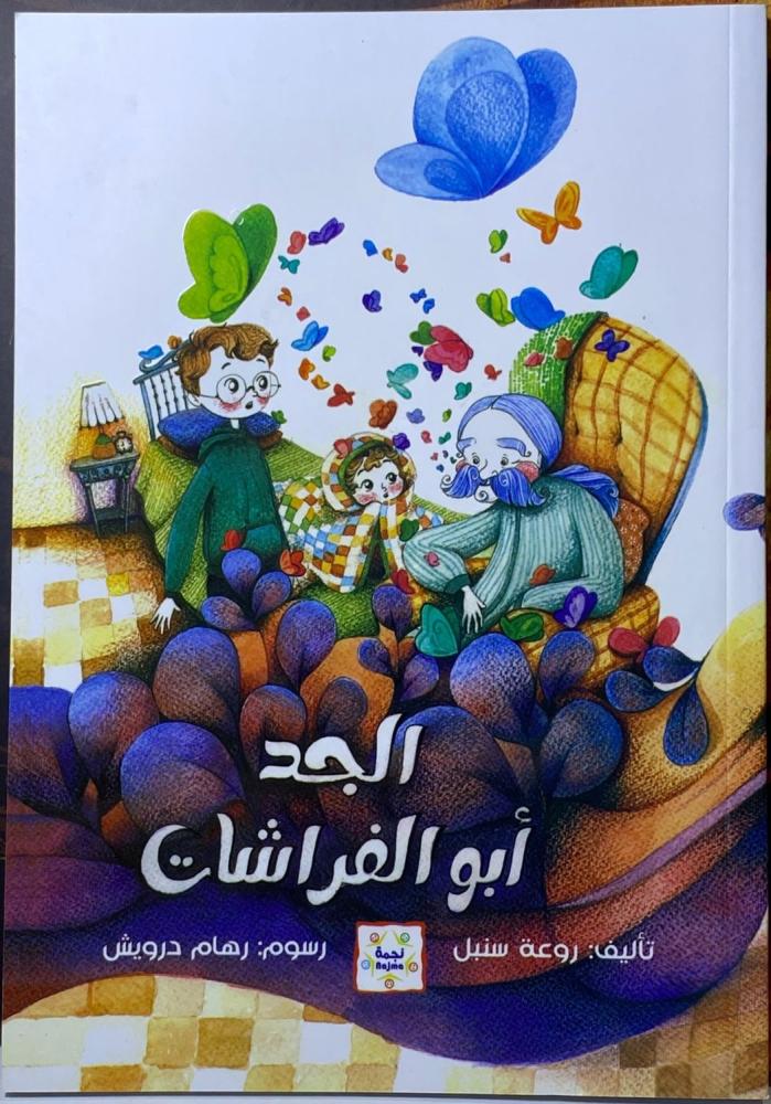 غلاف رواية الجد أبو الفراشات لليافعين تأليف روعة سنبل دار نجمة سورية