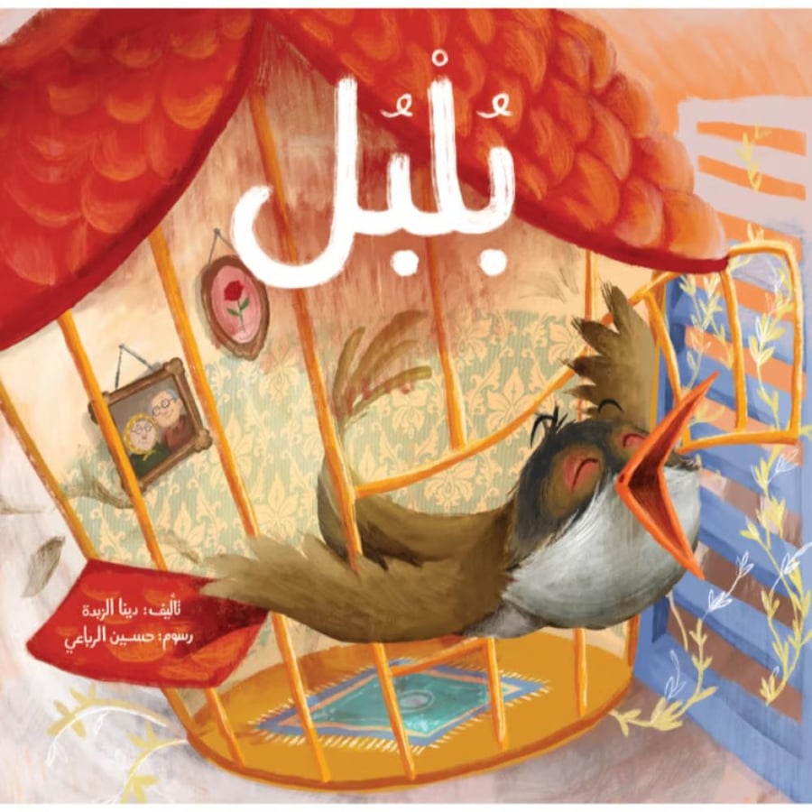دينا الزبدة قصل بلبل دار المايا