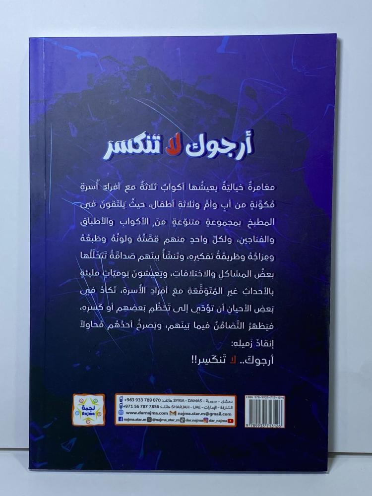 الغلاف الخلفي رواية ارجوك لا تنكسر دار نجمة عمر كشواني