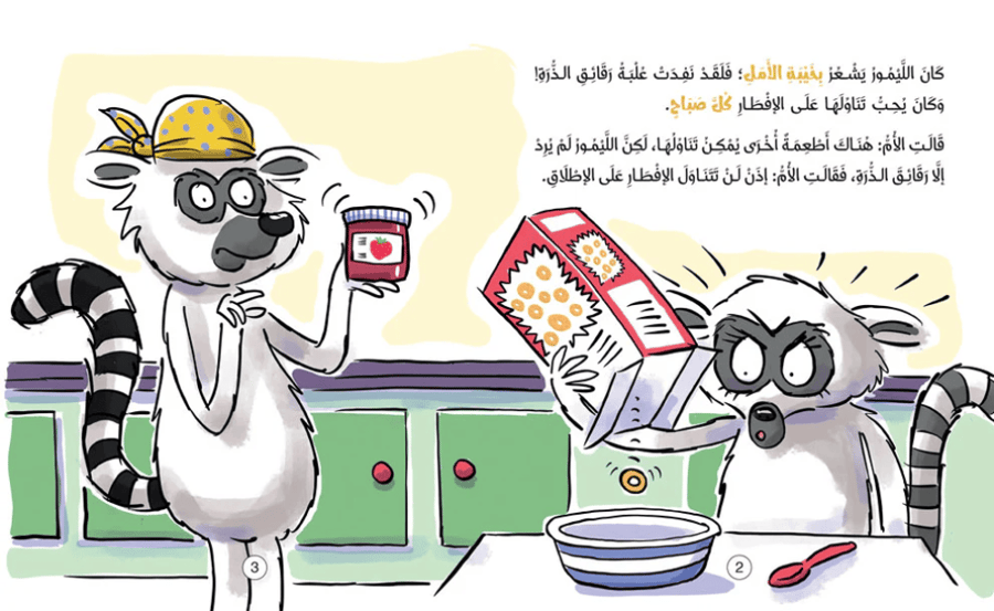 صفحة داخلية من قصة الليمور يشعر بالخذلان تظهر موقف الإفطار والشعور بخي