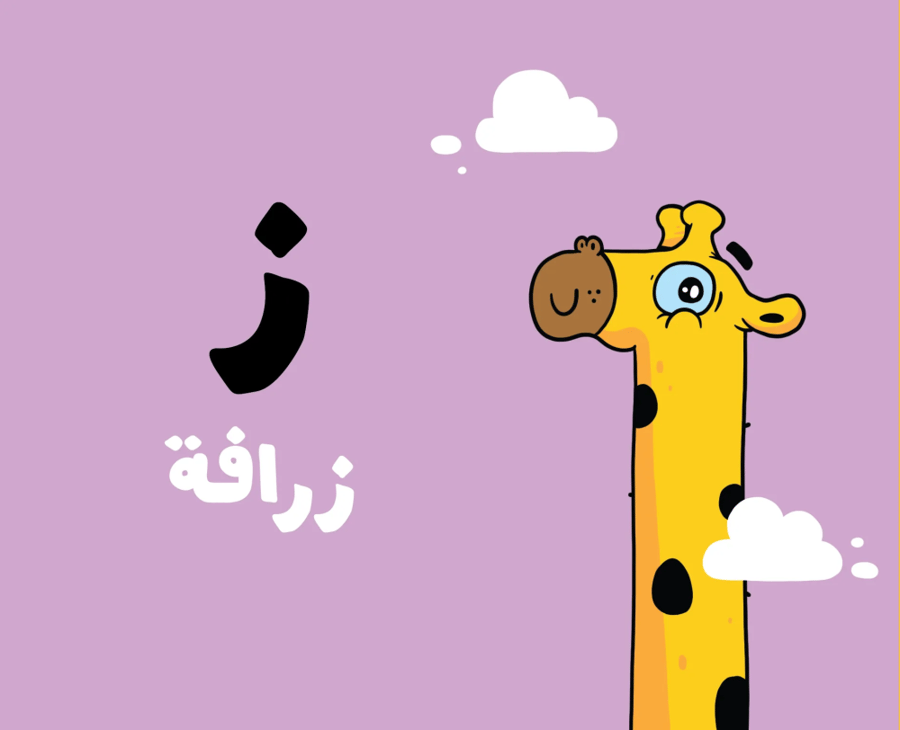 الحروف - آدم ومشمش